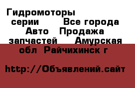 Гидромоторы Sauer Danfoss серии OMV - Все города Авто » Продажа запчастей   . Амурская обл.,Райчихинск г.